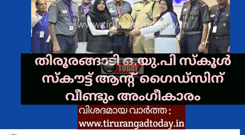 തിരൂരങ്ങാടി ഒ.യു.പി സ്കൂൾ സ്കൗട്ട് ആൻ്റ് ഗൈഡ്സിന് വീണ്ടും അംഗീകാരം