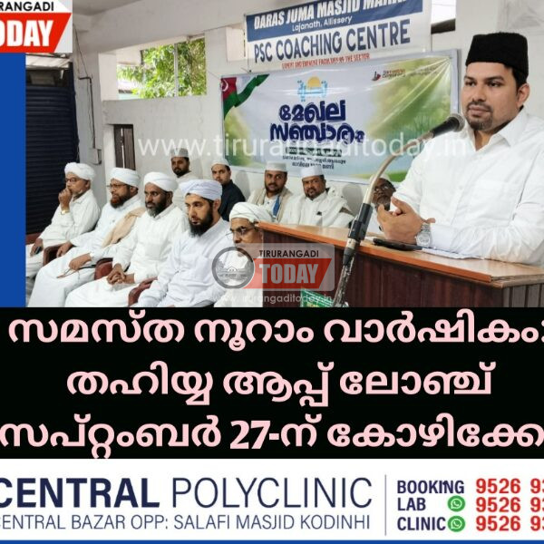 സമസ്ത നൂറാം വാർഷികം: തഹിയ്യ ആപ്പ് ലോഞ്ച് സെപ്റ്റംബർ 27-ന് കോഴിക്കോട്