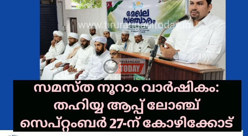 സമസ്ത നൂറാം വാർഷികം: തഹിയ്യ ആപ്പ് ലോഞ്ച് സെപ്റ്റംബർ 27-ന് കോഴിക്കോട്