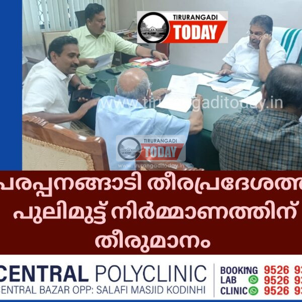 പരപ്പനങ്ങാടി തീരപ്രദേശത്ത് പുലിമുട്ട് നിർമ്മാണത്തിന് തീരുമാനം