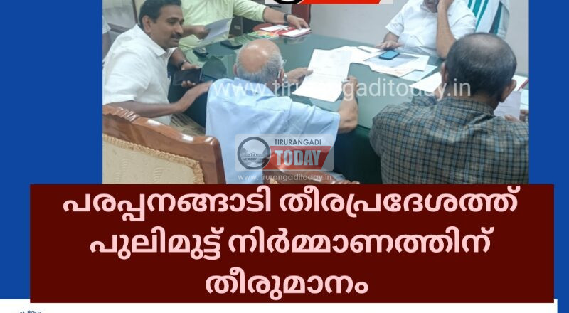 പരപ്പനങ്ങാടി തീരപ്രദേശത്ത് പുലിമുട്ട് നിർമ്മാണത്തിന് തീരുമാനം