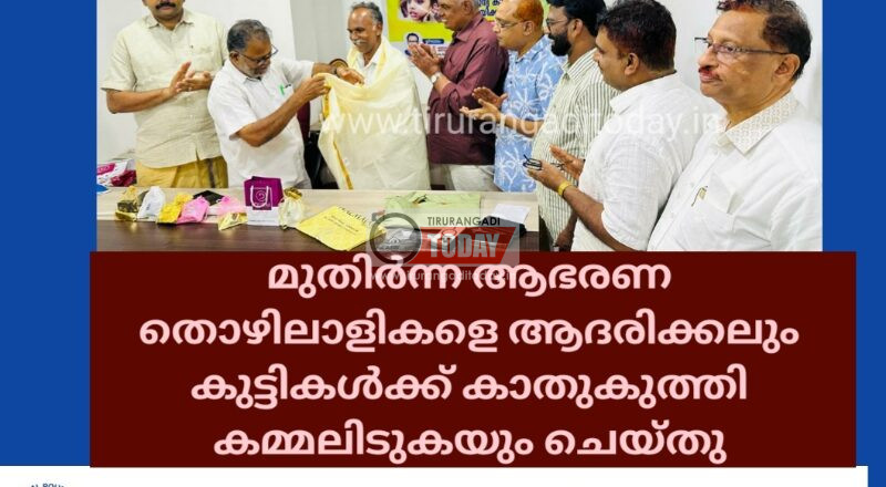 മുതിർന്ന ആഭരണ തൊഴിലാളികളെ ആദരിക്കലും കുട്ടികൾക്ക് കാതുകുത്തി കമ്മലിടുകയും ചെയ്തു
