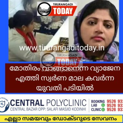 മോതിരം വാങ്ങാനെന്ന വ്യാജേന എത്തി സ്വർണ മാല കവർന്ന യുവതി പിടിയിൽ