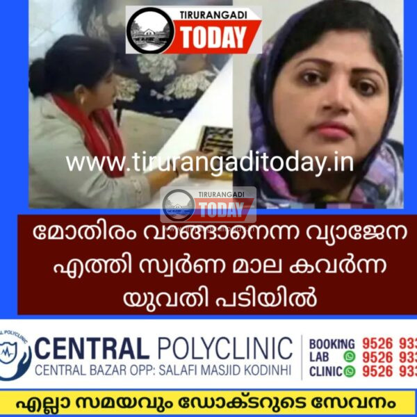 മോതിരം വാങ്ങാനെന്ന വ്യാജേന എത്തി സ്വർണ മാല കവർന്ന യുവതി പിടിയിൽ