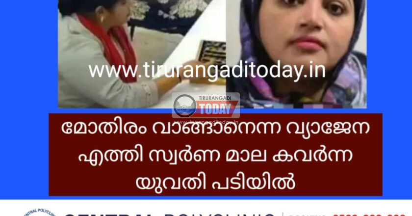 മോതിരം വാങ്ങാനെന്ന വ്യാജേന എത്തി സ്വർണ മാല കവർന്ന യുവതി പിടിയിൽ