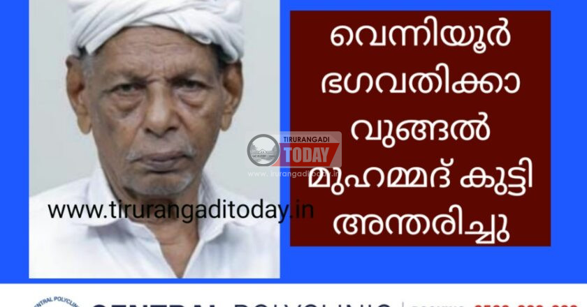 വെന്നിയൂർ ഭഗവതിക്കാവുങ്ങൽ മുഹമ്മദ്‌ കുട്ടി അന്തരിച്ചു