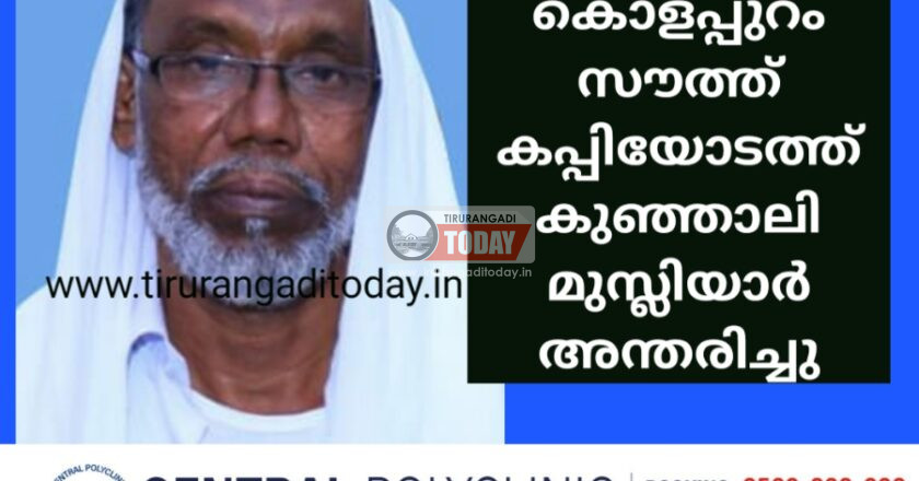 കൊളപ്പുറം സൗത്ത്‌ കപ്പിയോടത്ത് കുഞ്ഞാലി മുസ്ലിയാർ അന്തരിച്ചു