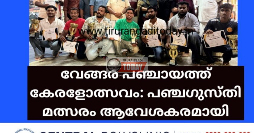 വേങ്ങര പഞ്ചായത്ത് കേരളോത്സവം: പഞ്ചഗുസ്തി മത്സരം ആവേശകരമായി