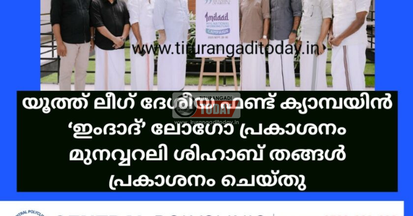 യൂത്ത് ലീഗ് ദേശീയ ഫണ്ട് ക്യാമ്പയിൻ ‘ഇംദാദ്’ ലോഗോ പ്രകാശനം മുനവ്വറലി ശിഹാബ് തങ്ങൾ പ്രകാശനം ചെയ്തു