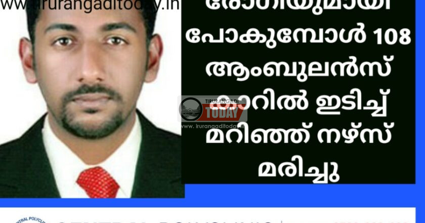 രോഗിയുമായി പോകുമ്പോൾ 108 ആംബുലൻസ് കാറിൽ ഇടിച്ച് മറിഞ്ഞ് നഴ്‌സ് മരിച്ചു