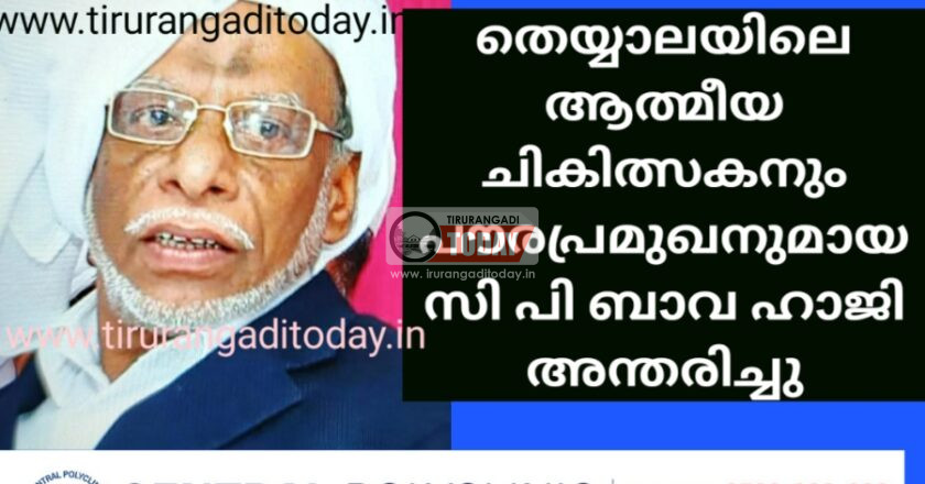 തെയ്യാലയിലെ ആത്മീയ ചികിത്സകനും പൗരപ്രമുഖനുമായ സി പി ബാവ ഹാജി അന്തരിച്ചു
