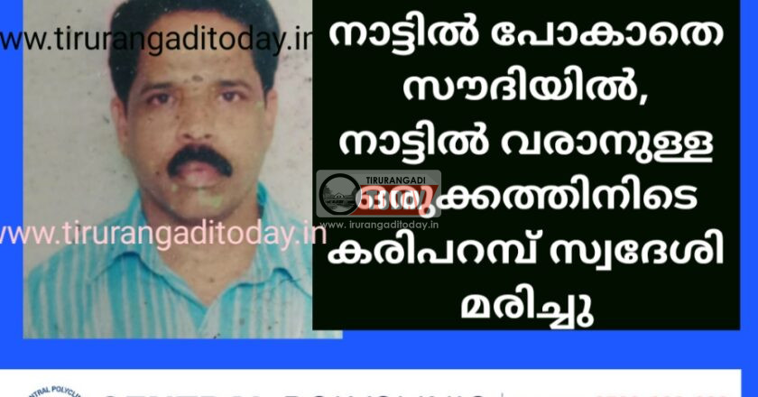 25 വർഷമായി നാട്ടിൽ പോകാതെ റിയാദിൽ, നാട്ടിൽ വരാനുള്ള ഒരുക്കത്തിനിടെ കരിപറമ്പ് സ്വദേശി മരിച്ചു