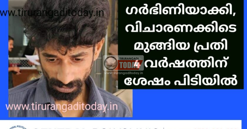 14 കാരിയെ ഗർഭിണിയാക്കി മുങ്ങിയ പ്രതി 4 വർഷത്തിന് ശേഷം പിടിയിൽ