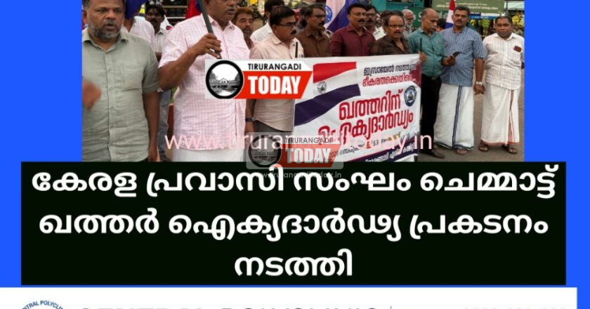 കേരള പ്രവാസി സംഘം ചെമ്മാട്ട് ഖത്തർ ഐക്യദാർഢ്യ പ്രകടനം നടത്തി