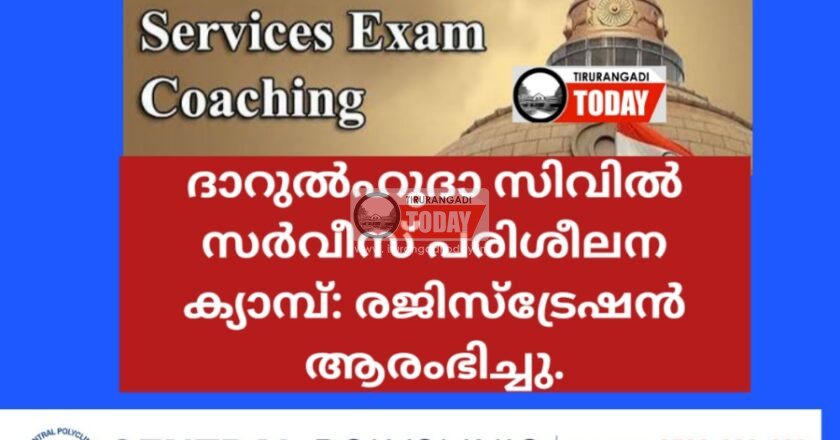 ദാറുല്‍ഹുദാ സിവില്‍ സര്‍വീസ് പരിശീലന ക്യാമ്പ്: രജിസ്ട്രേഷന്‍ ആരംഭിച്ചു