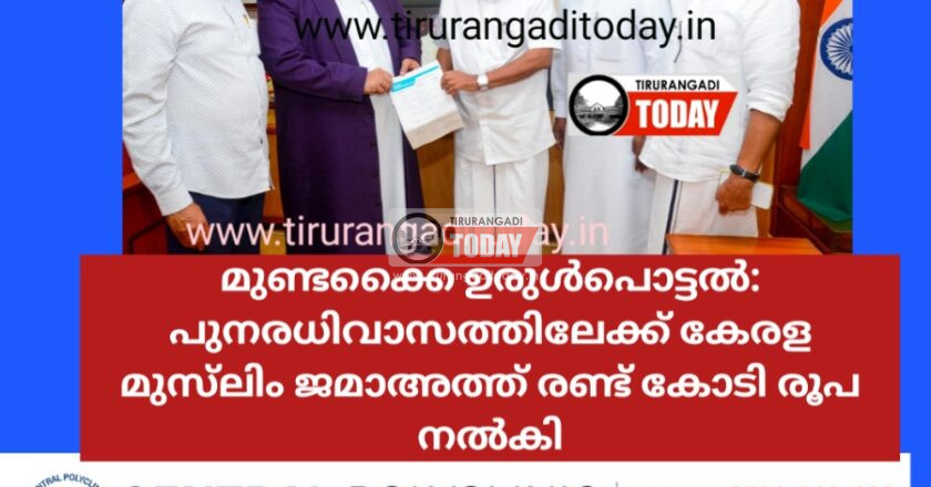 മുണ്ടക്കൈ ഉരുൾപൊട്ടൽ: പുനരധിവാസത്തിലേക്ക് കേരള മുസ്‌ലിം ജമാഅത്ത് രണ്ട്ഖി കോടി രൂപ നൽകി