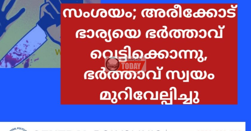 സംശയം; അരീക്കോട് ഭാര്യയെ ഭർത്താവ് വെട്ടിക്കൊന്നു, ഭർത്താവ് സ്വയം മുറിവേല്പിച്ചു