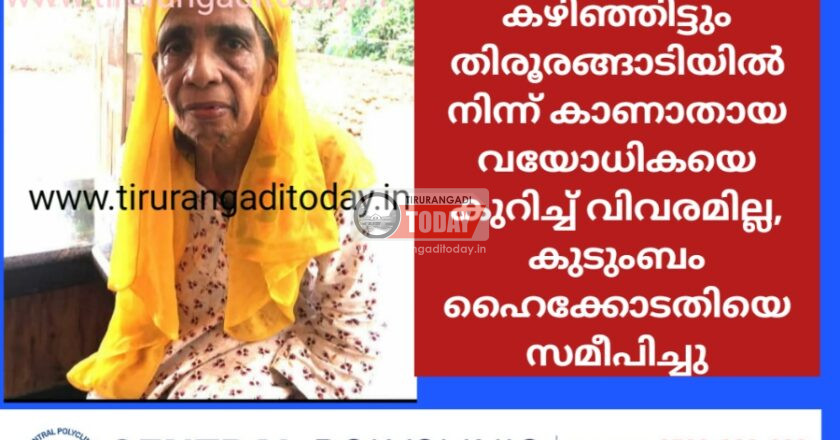 ഒരു വർഷം കഴിഞ്ഞിട്ടും കാണാതായ വയോധികയെ കുറിച്ച് വിവരമില്ല, കുടുംബം ഹൈക്കോടതിയെ സമീപിച്ചു