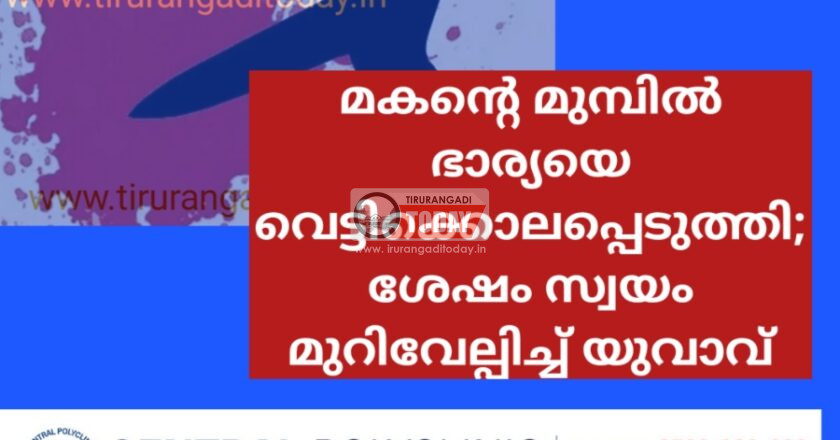 മകന്റെ മുമ്പിൽ യുവാവ് ഭാര്യയെ വെട്ടിക്കൊലപ്പെടുത്തി