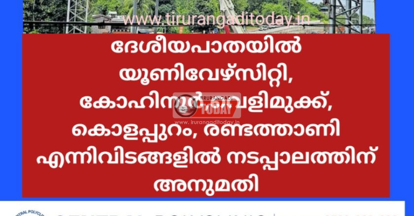 ദേശീയപാതയിൽ യൂണിവേഴ്സിറ്റി, കോഹിനൂർ,വെളിമുക്ക്, കൊളപ്പുറം, രണ്ടത്താണി എന്നിവിടങ്ങളിൽ നടപ്പാലം നിർമിക്കുന്നു