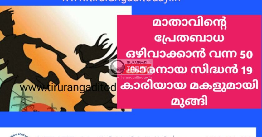 മാതാവിന്റെ പ്രേതബാധ ഒഴിവാക്കാൻ വന്ന 50 കാരനായ സിദ്ധൻ 19 കാരിയായ മകളുമായി മുങ്ങി