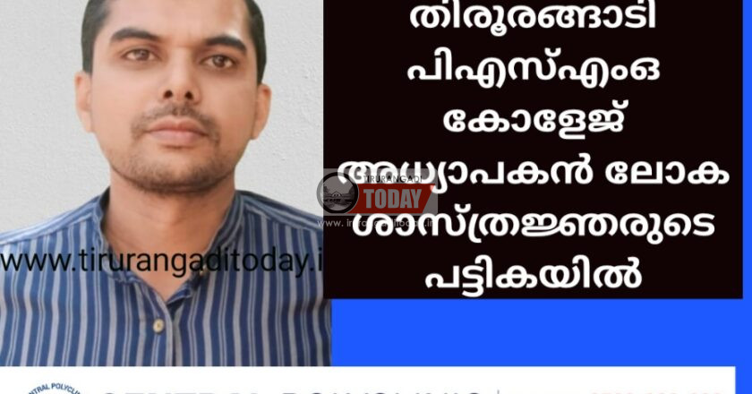 തിരൂരങ്ങാടി പിഎസ്എംഒ കോളേജ് അധ്യാപകൻ ലോക ശാസ്ത്രജ്ഞരുടെ പട്ടികയിൽ