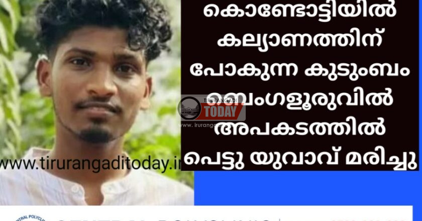 കൊണ്ടോട്ടിയിൽ നിന്ന് കല്യാണത്തിന് പോകുന്ന കുടുംബം ബെംഗളൂരുവിൽ അപകടത്തിൽ പെട്ടു യുവാവ് മരിച്ചു