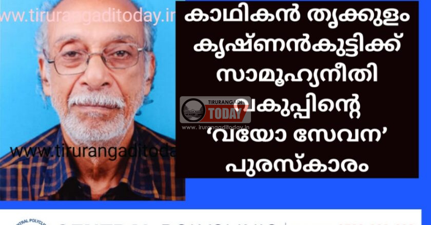 കാഥികൻ തൃക്കുളം കൃഷ്ണൻകുട്ടിക്ക്‌ സാമൂഹ്യനീതി വകുപ്പിന്റെ ‘വയോ സേവന’ പുരസ്കാരം