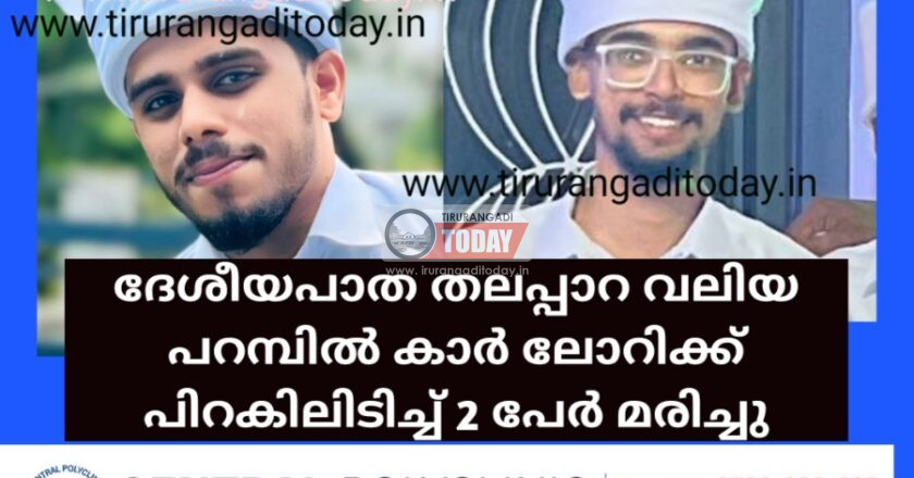 ദേശീയപാത തലപ്പാറ വലിയ പറമ്പിൽ കാർ ലോറിക്ക് പിറകിലിടിച്ച് 2 പേർ മരിച്ചു