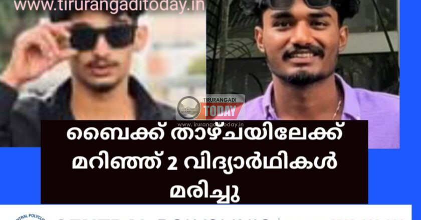ബൈക്ക് താഴ്ചയിലേക്ക് മറിഞ്ഞ് 2 വിദ്യാർഥികൾ മരിച്ചു