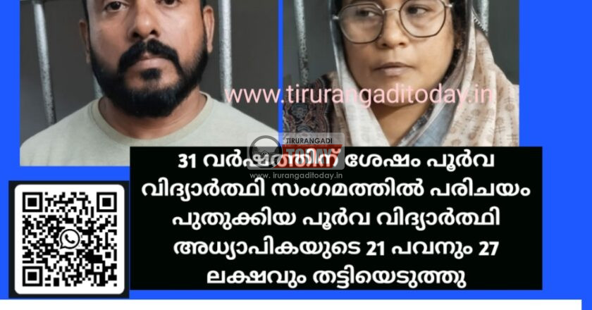 31 വർഷത്തിന് ശേഷം പൂർവവിദ്യാർത്ഥി സംഗമത്തിൽ പരിചയം പുതുക്കിയ പൂർവ വിദ്യാർത്ഥി അധ്യാപികയുടെ 21 പവനും 27 ലക്ഷവും തട്ടിയെടുത്തു