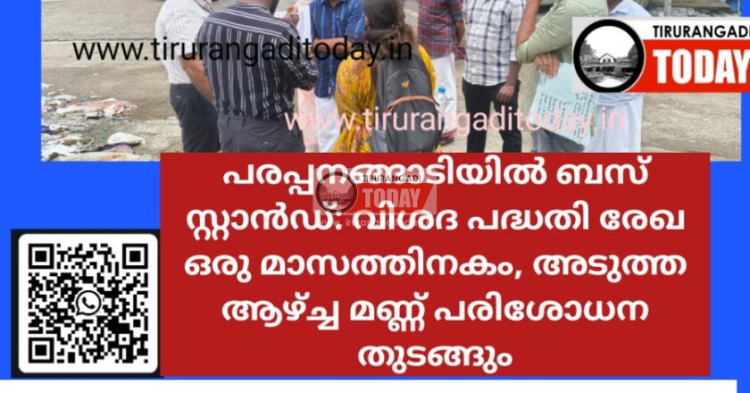 പരപ്പനങ്ങാടിയിൽ ബസ് സ്റ്റാൻഡ്: വിശദ പദ്ധതി രേഖ ഒരു മാസത്തിനകം, അടുത്ത ആഴ്ച്ച മണ്ണ് പരിശോധന തുടങ്ങും