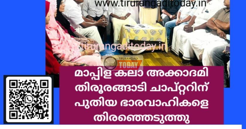മാപ്പിള കലാ അക്കാദമി തിരൂരങ്ങാടി ചാപ്റ്ററിന് പുതിയ ഭാരവാഹികളെ തിരഞ്ഞെടുത്തു