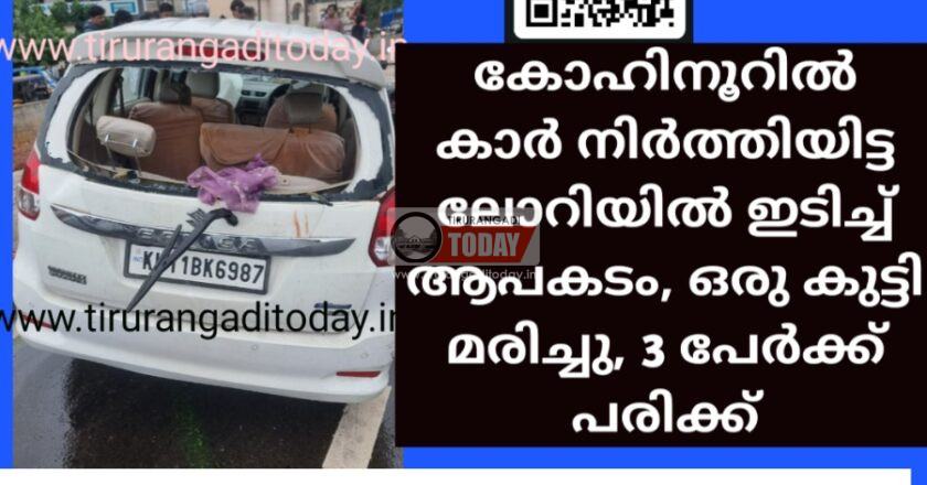 കോഹിനൂറിൽ നിർത്തിയിട്ട ലോറിയിൽ കാറിടിച്ച് കുട്ടി മരിച്ചു, 3 പേർക്ക് പരിക്ക്