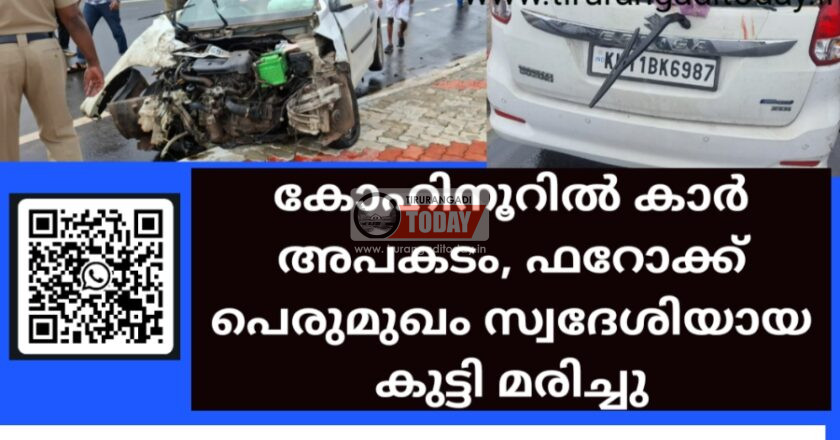കോഹിനൂറിൽ കാർ അപകടം, ഫറോക്ക് പെരുമുഖം സ്വദേശിയായ കുട്ടി മരിച്ചു