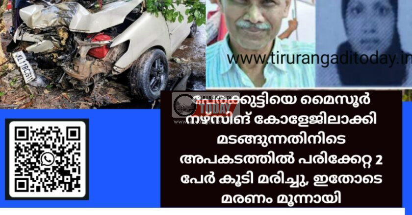 പേരക്കുട്ടിയെ മൈസൂർ നഴ്സിങ് കോളേജിലാക്കി മടങ്ങുന്നതിനിടെ അപകടത്തിൽ പരിക്കേറ്റ 2 പേർ കൂടി മരിച്ചു, ഇതോടെ മരണം മൂന്നായി