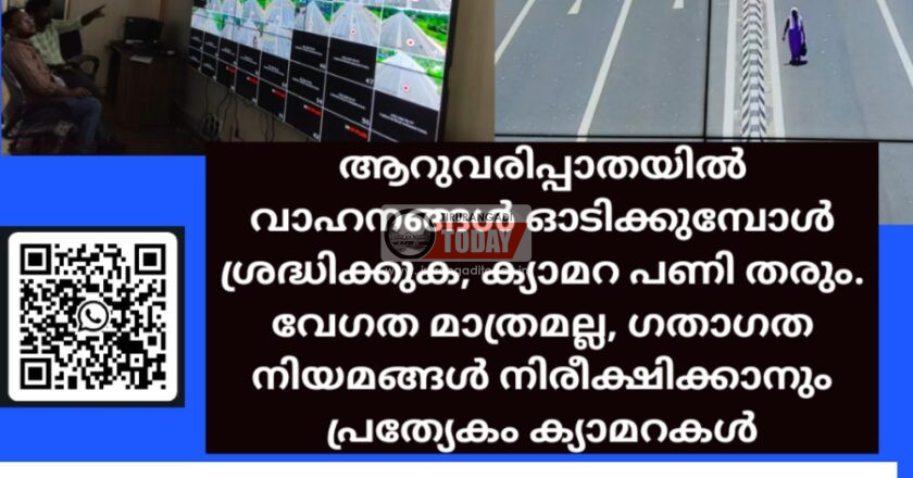 ആറുവരിപ്പാതയിൽ ക്യാമറ പ്രവർത്തിച്ചു തുടങ്ങി. വേഗത മാത്രമല്ല, ഗതാഗത നിയമങ്ങൾ നിരീക്ഷിക്കാനും പ്രത്യേകം ക്യാമറകൾ