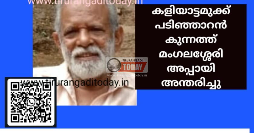 കളിയാട്ടമുക്ക് പടിഞ്ഞാറൻ കുന്നത്ത് മംഗലശ്ശേരി അപ്പായി അന്തരിച്ചു