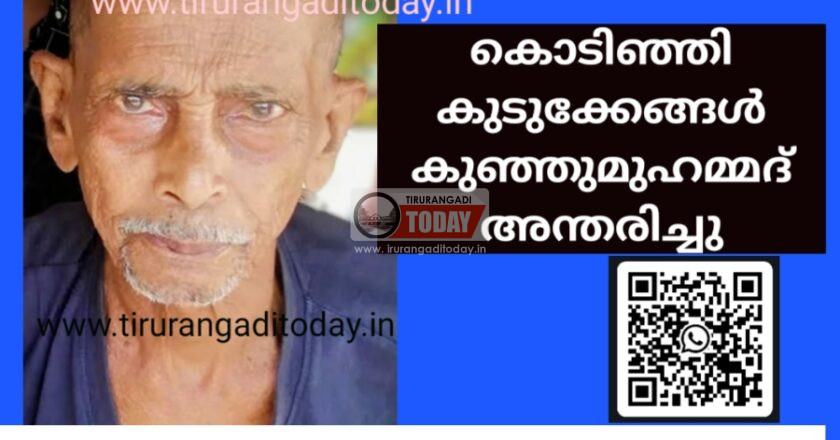 കൊടിഞ്ഞി കുടുക്കേങ്ങൾ കുഞ്ഞുമുഹമ്മദ് അന്തരിച്ചു