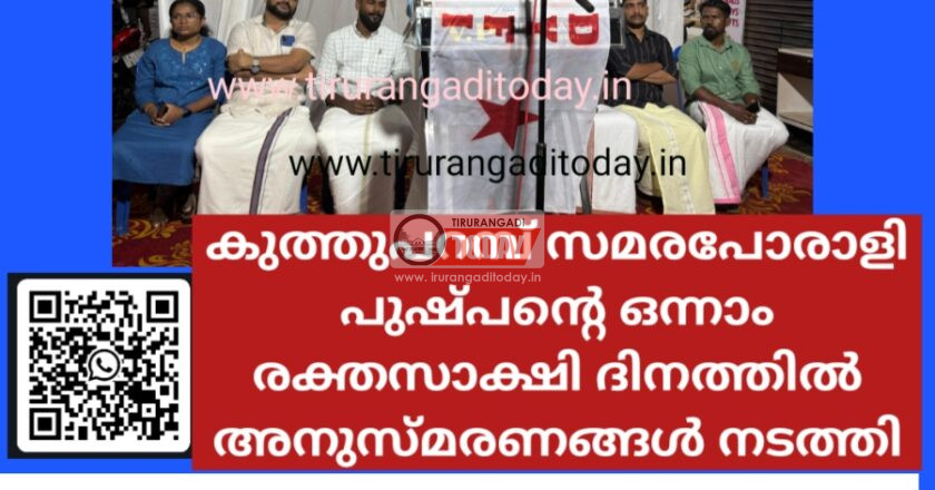 കുത്തുപറമ്പ് സമരപോരാളി പുഷ്പന്റെ ഒന്നാം രക്തസാക്ഷി ദിനത്തിൽ അനുസ്മരണങ്ങൾ നടത്തി