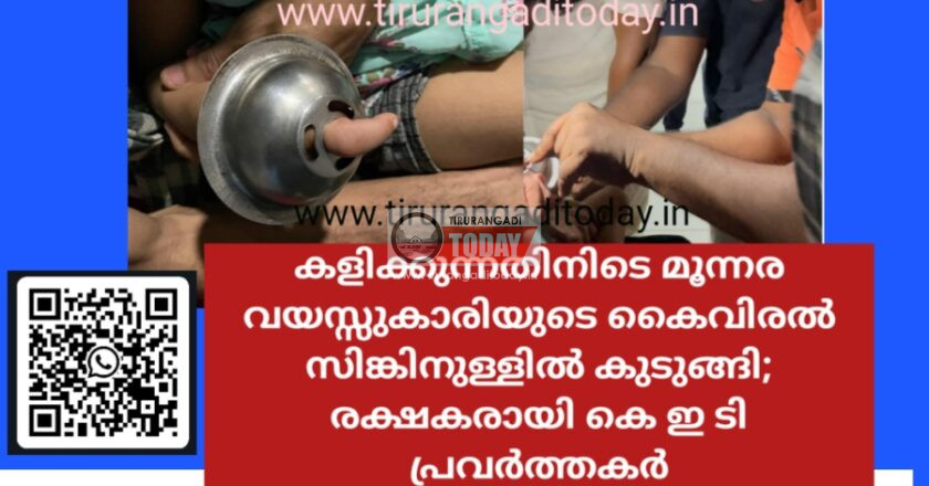 കളിക്കുന്നതിനിടെ മൂന്നര വയസ്സുകാരിയുടെ കൈവിരൽ സിങ്കിനുള്ളിൽ കുടുങ്ങി; രക്ഷകരായി കെ ഇ ടി പ്രവർത്തകർ