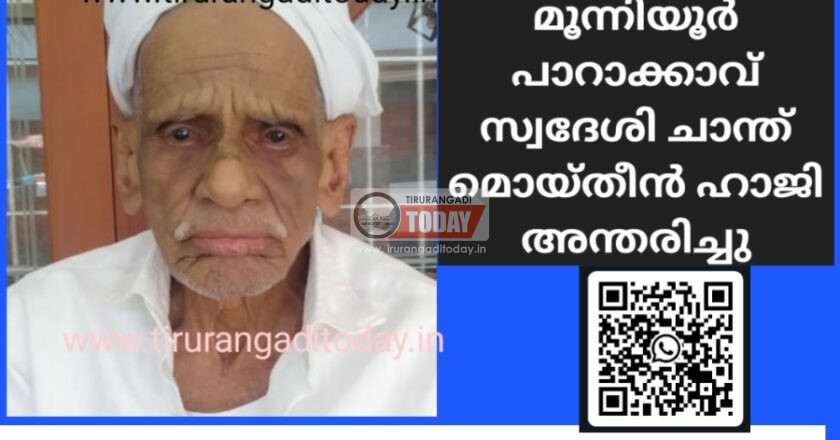 മൂന്നിയൂർ സ്വദേശി ചാന്ത് മൊയ്തീന്‍ ഹാജി അന്തരിച്ചു