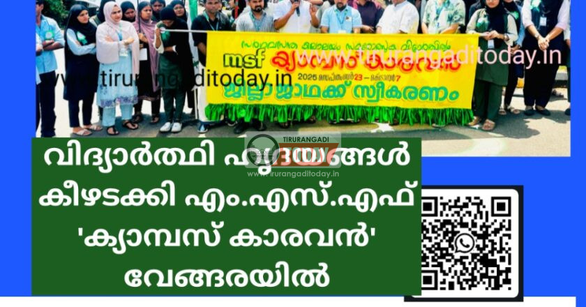 വിദ്യാർത്ഥി ഹൃദയങ്ങൾ കീഴടക്കി എം.എസ്.എഫ് ‘ക്യാമ്പസ് കാരവൻ’ വേങ്ങരയിൽ