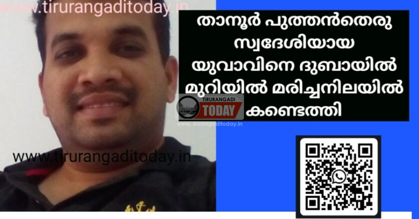 താനൂർ പുത്തൻതെരു സ്വദേശിയായ യുവാവിനെ ദുബായിൽ മുറിയിൽ മരിച്ചനിലയിൽ കണ്ടെത്തി