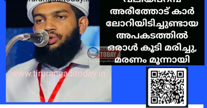 വലിയപറമ്പ് അരീത്തോട് കാർ ലോറിയിടിച്ചുണ്ടായ അപകടത്തിൽ ഒരാൾ കൂടി മരിച്ചു, മരണം മൂന്നായി