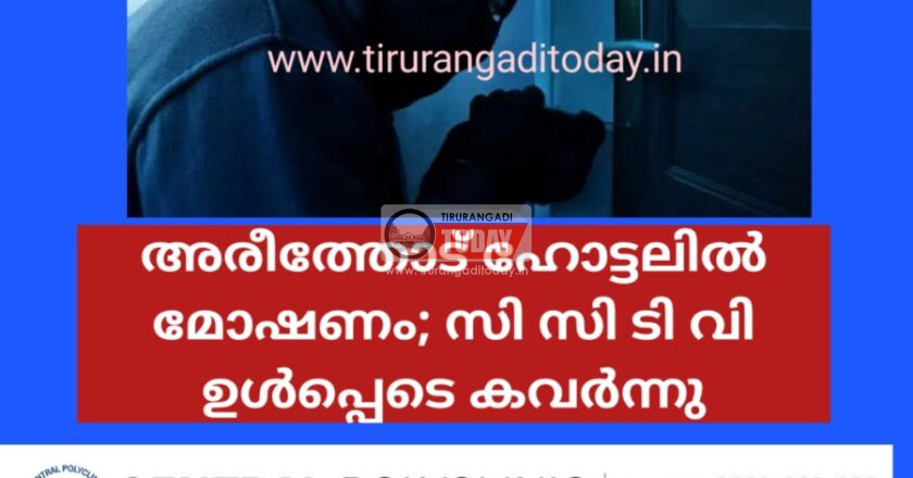 അരീത്തോട് ഹോട്ടലിൽ മോഷണം; സിസിടിവി ഉൾപ്പെടെ കവർന്നു