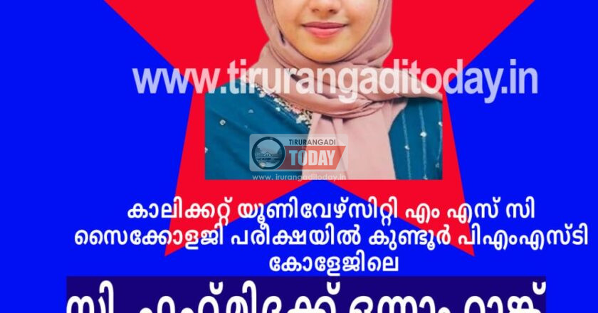 റാങ്കിൻ തിളക്കവുമായി കുണ്ടൂർ പിഎംഎസ്ടി കോളേജ്; എം എസ് സി സൈക്കോളജിയിൽ ഫഹ്മിദക്ക് ഒന്നാം റാങ്ക്