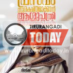 ബോധവത്കരണ- പ്രചാരണ പ്രവർത്തനങ്ങൾക്ക് ഫലം കാണുന്നു; ജില്ലയിൽ ഗാർഹിക പ്രസവങ്ങളിൽ ഗണ്യമായ കുറവ്