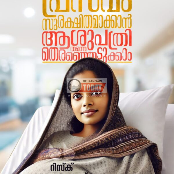 ബോധവത്കരണ- പ്രചാരണ പ്രവർത്തനങ്ങൾക്ക് ഫലം കാണുന്നു; ജില്ലയിൽ ഗാർഹിക പ്രസവങ്ങളിൽ ഗണ്യമായ കുറവ്