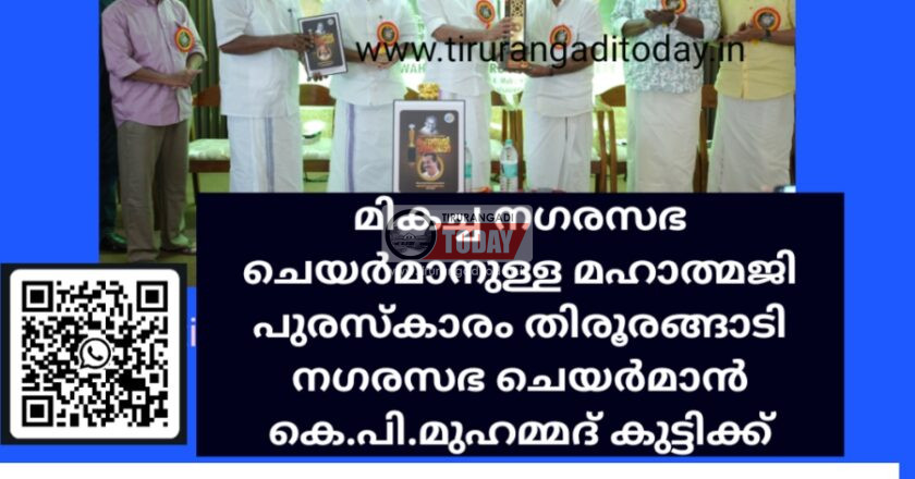മികച്ച നഗരസഭ ചെയർമാനുള്ള മഹാത്മജി പുരസ്‌കാരം തിരൂരങ്ങാടി നഗരസഭ ചെയർമാൻ കെ.പി.മുഹമ്മദ് കുട്ടിക്ക്